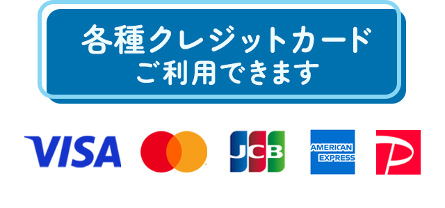 各種クレジットカードご利用できます