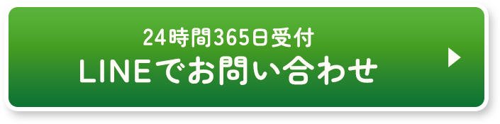 24時間365日受付 LINEでお問い合わせ