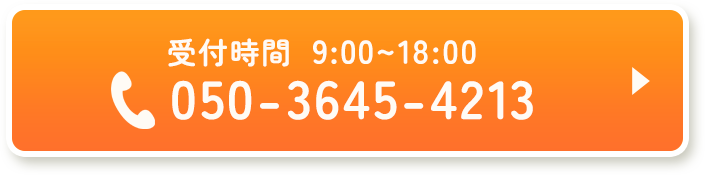 受付時間9:00〜18:00 お電話でのお問い合わせ 050-3645-4213