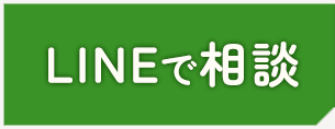 LINEで相談する