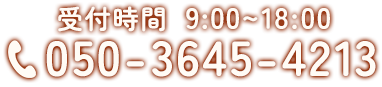 今すぐ電話で無料相談 050-3645-4213
