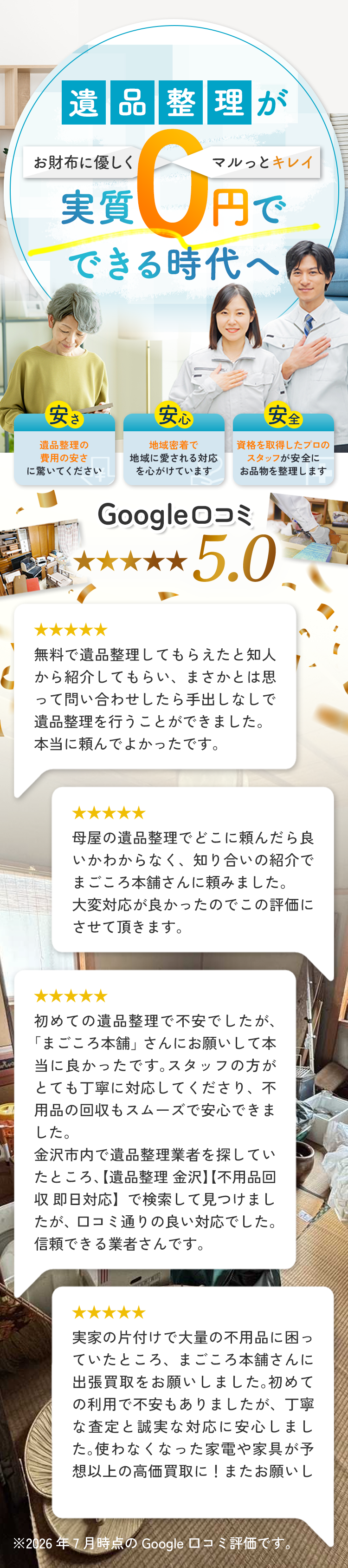 遺品整理が実質0円でできる時代へ — お財布に優しく、マルっとキレイ。まごころ本舗のメインビジュアル。特長は3つ、安さ：遺品整理の費用の安さに驚いてください、安心：地域密着で地域に愛される対応を心がけています、安全：資格を取得したプロのスタッフが安全にお品物を整理します。Google口コミ評価5.0（※2026年7月時点）と、実際にご利用いただいたお客様の口コミを掲載。