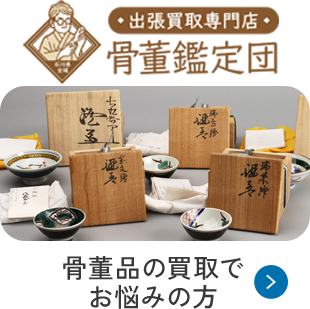 出張買取専門店 骨董鑑定団 — 骨董品の買取でお悩みの方