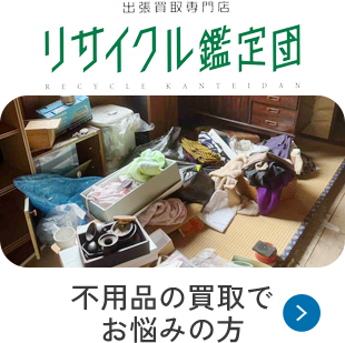 出張買取専門店 リサイクル鑑定団 — 不用品の買取でお悩みの方
