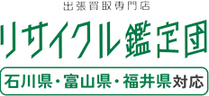 リサイクル鑑定団